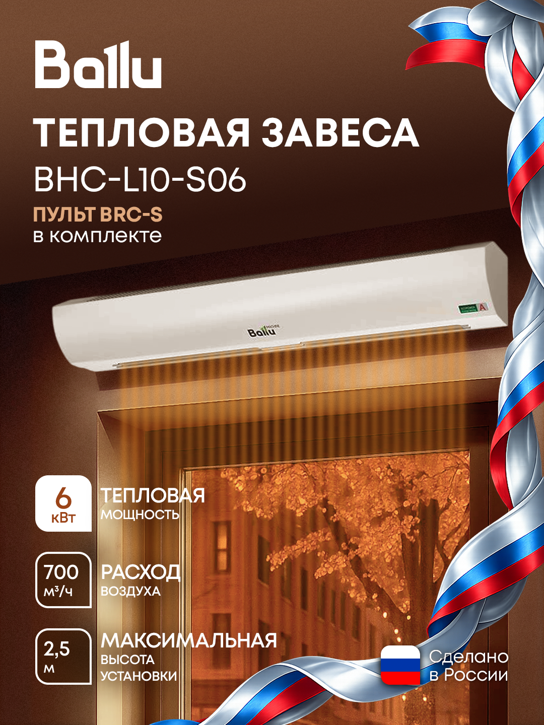 Завеса Ballu BHC-L10-S06, с пультом BRC-S, защита от перегрева, электрическая