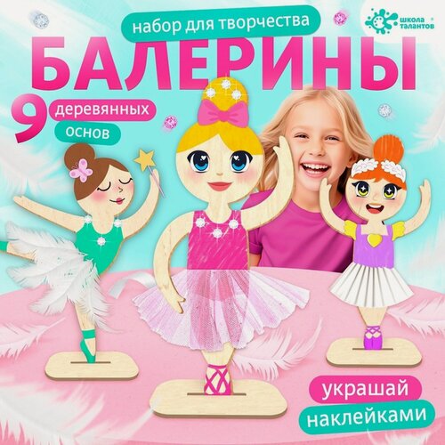 Изображение товара Школа талантов Набор для творчества Изящные балерины, 9 основ
