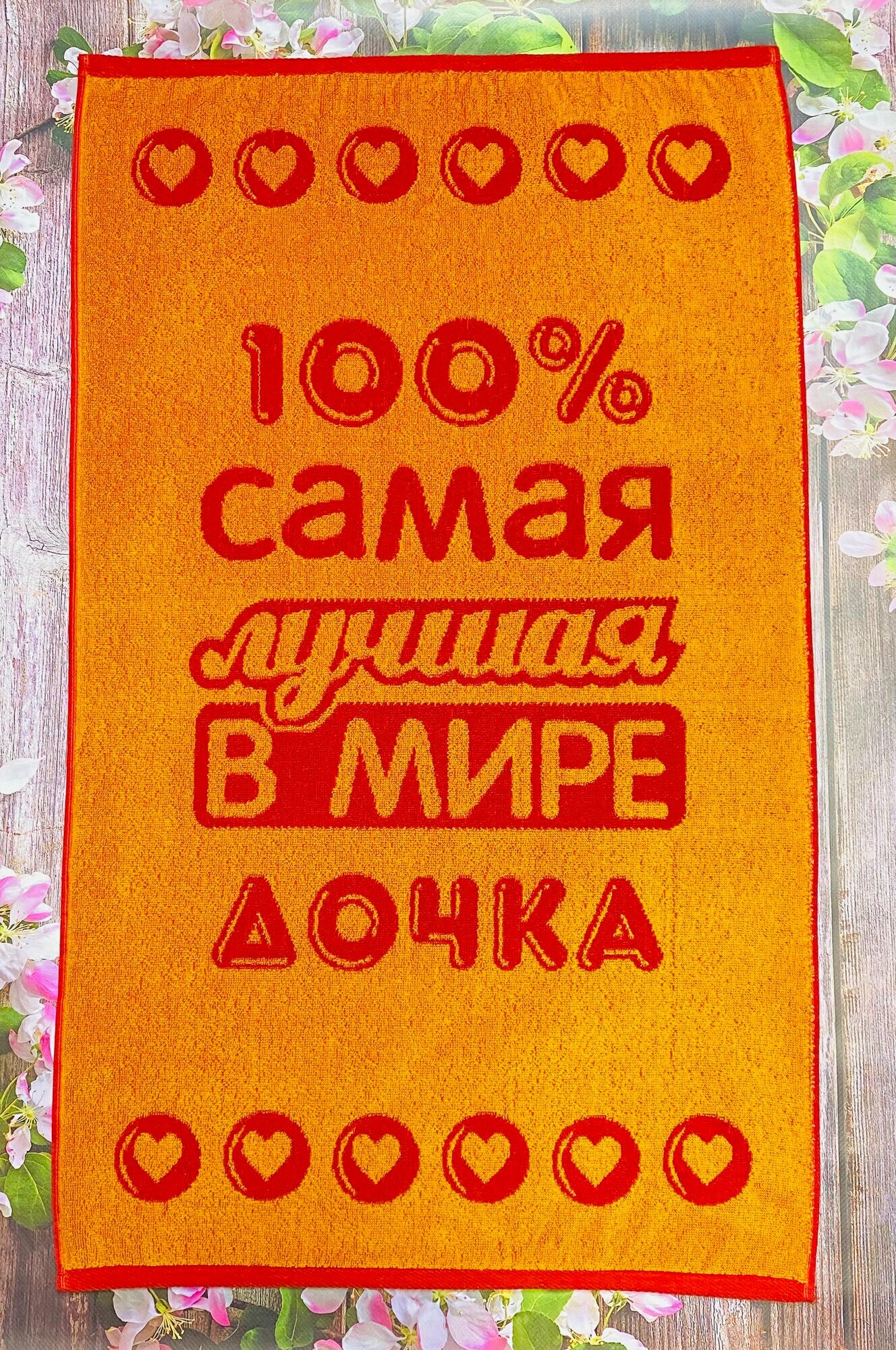Полотенце махровое в подарок на День рождения, на 8 марта, на Новый год "Лучшей в мире Дочке" 50*90 см Красно-желтое