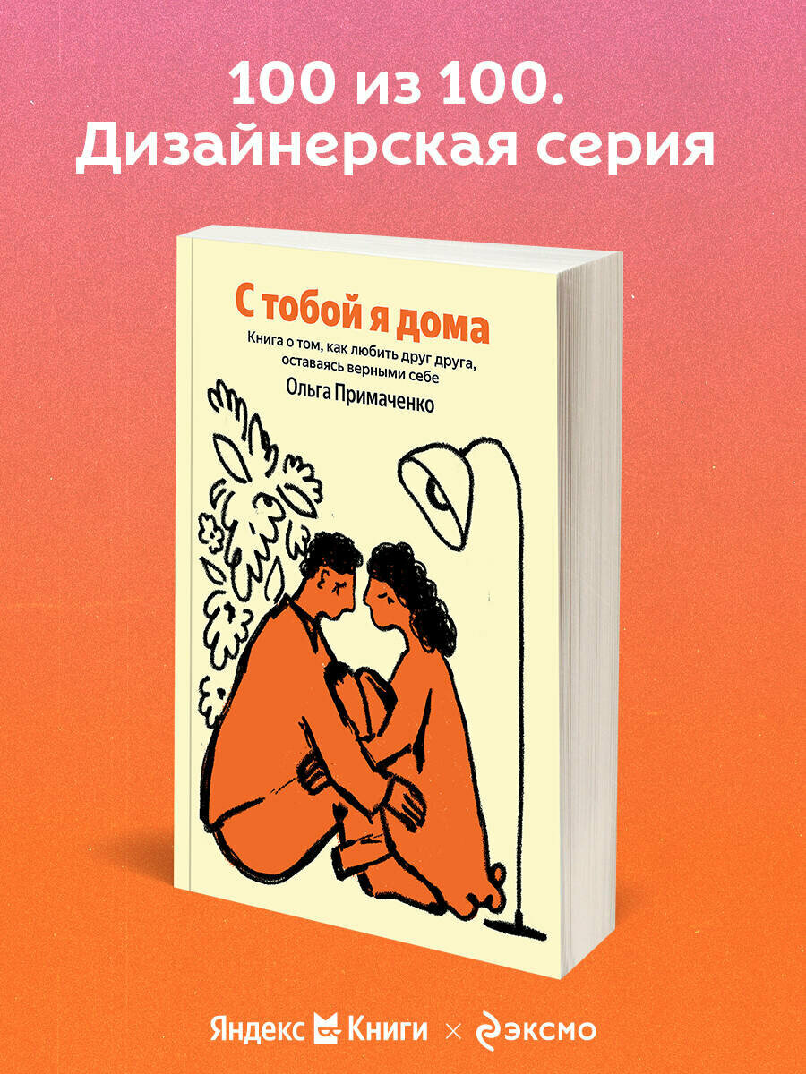 Примаченко О. В. С тобой я дома. Книга о том, как любить друг друга, оставаясь верными себе 100 из 100. Дизайнерская серия