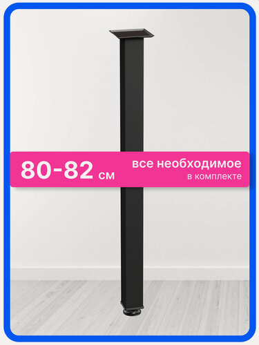 Изображение товара Ножки для стола металлические регулируемые черные 80 см 1 штука