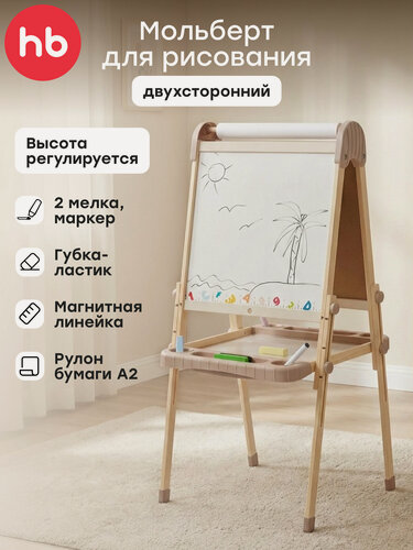 Изображение товара 331954, Мольберт детский двухсторонний Happy Baby YOUNG DRAWER, доска для рисования, напольный, бежевый