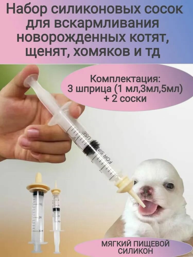 Набор силиконовых сосок для вскармливания котят щенков грызунов