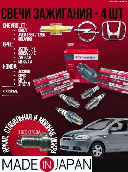 Комплект свечей зажигания Chevrolet Cruze Aveo T250 T255 Orlando, Opel Astra J H, Corsa D E Zafira B Meriva A, Honda Accord Civic CRV Stream Опель, Шевроле, Хонда 3 электрода Япония
