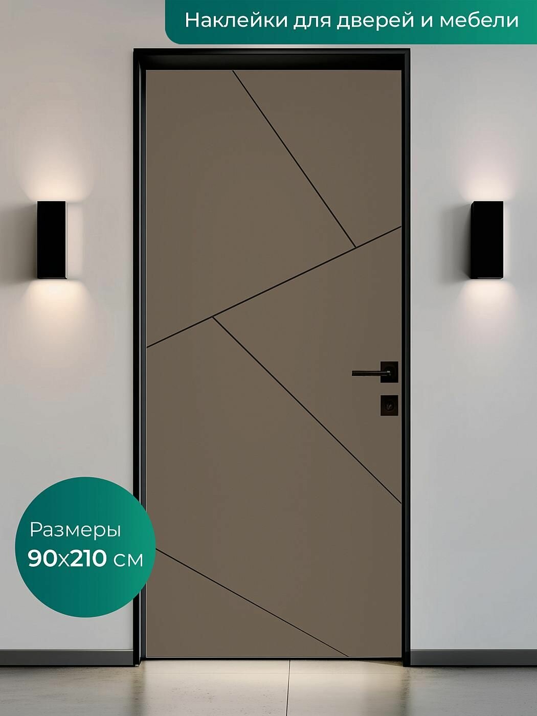 Интерьерная наклейка на входную дверь 90х210 см