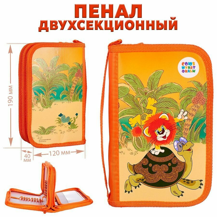 Пенал двухсекционный большой с откидной планкой "Как львенок и черепаха пели песню"