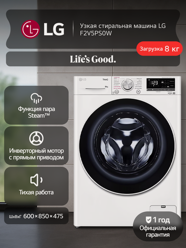 Изображение товара Стиральная машина LG F2V5PS0W с паром, 8кг, инверторный мотор, прямой привод, AI DD, Самодиагностика, 13 программ, белый