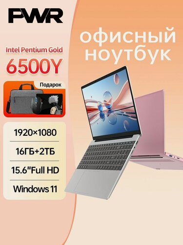 Изображение товара Ноутбук PWR, экран 1920х1080 IPS 15,6", RAM 16ГБ, SSD 2ГБ, Windows 11 Pro, серебристый, Русская раскладка