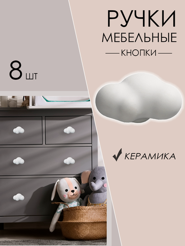 Изображение товара Мебельная ручка кнопка "Облако" для детской, шкафа, тумбы и для комода, 8 шт.