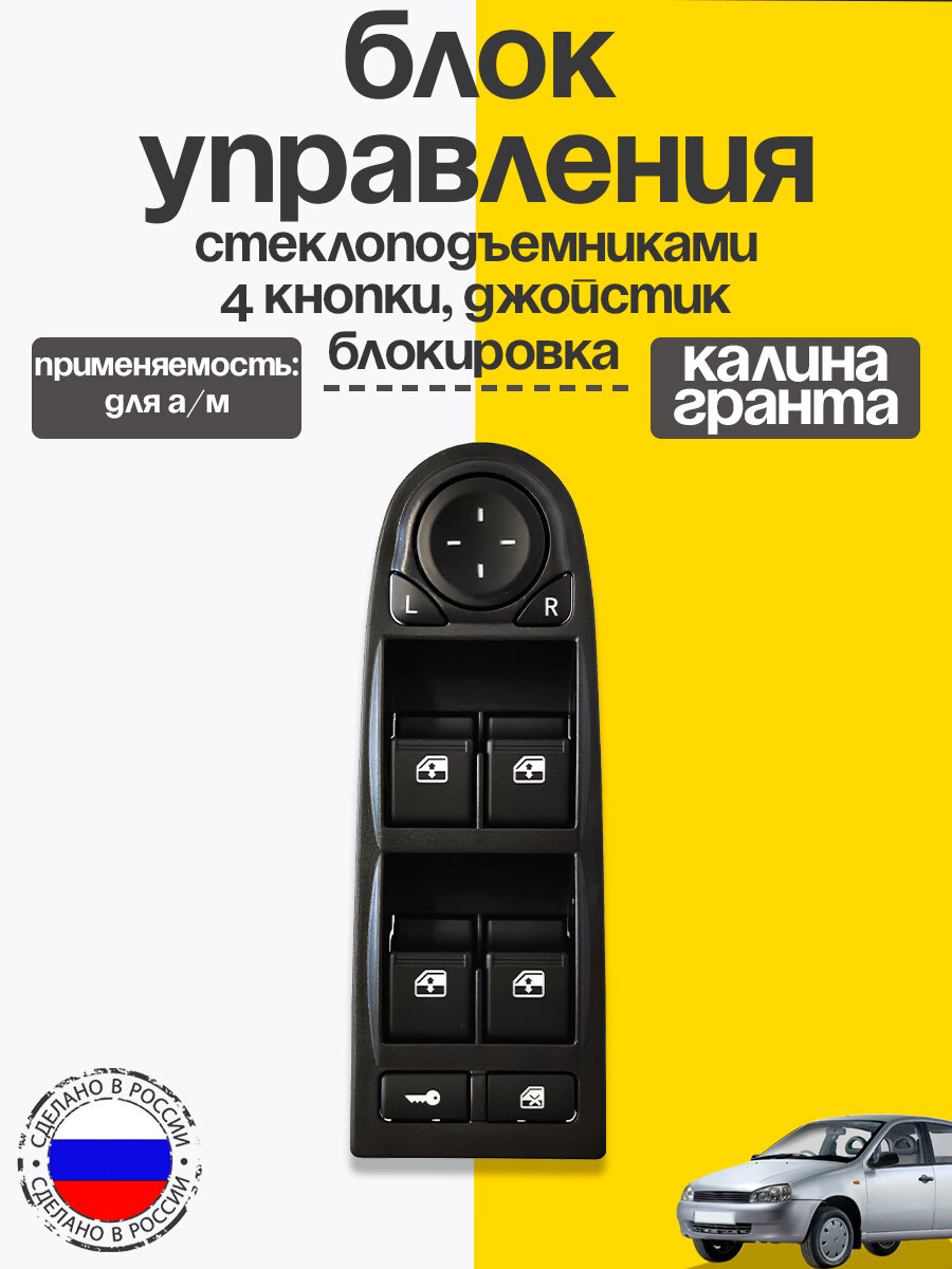 Блок управления стеклоподъемниками 1118