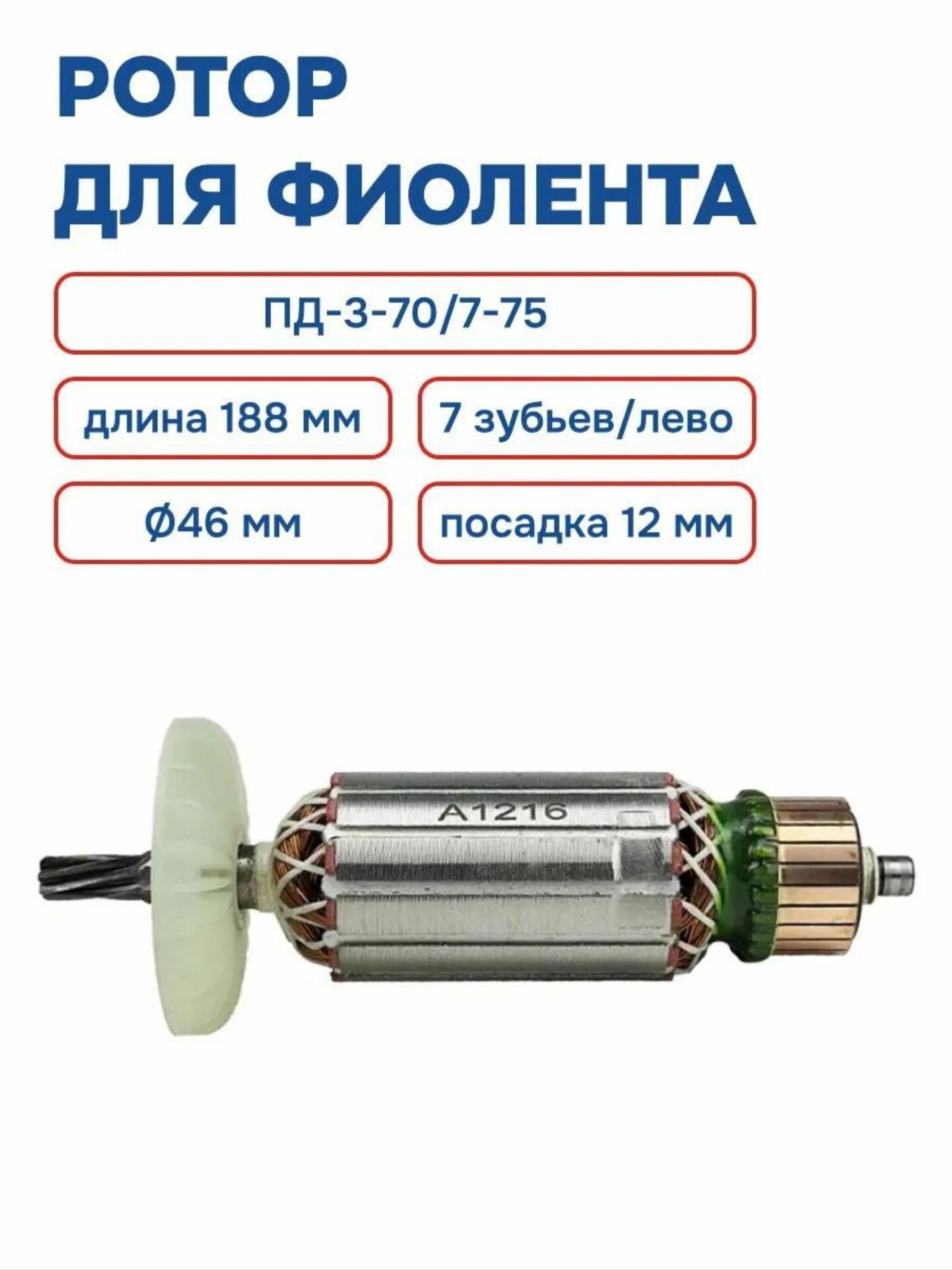 Ротор (Якорь) для дисковой пилы Фиолент ПД-3-70/7-75 (7-z/лево/D-46 L-188/посадка-12 мм.)