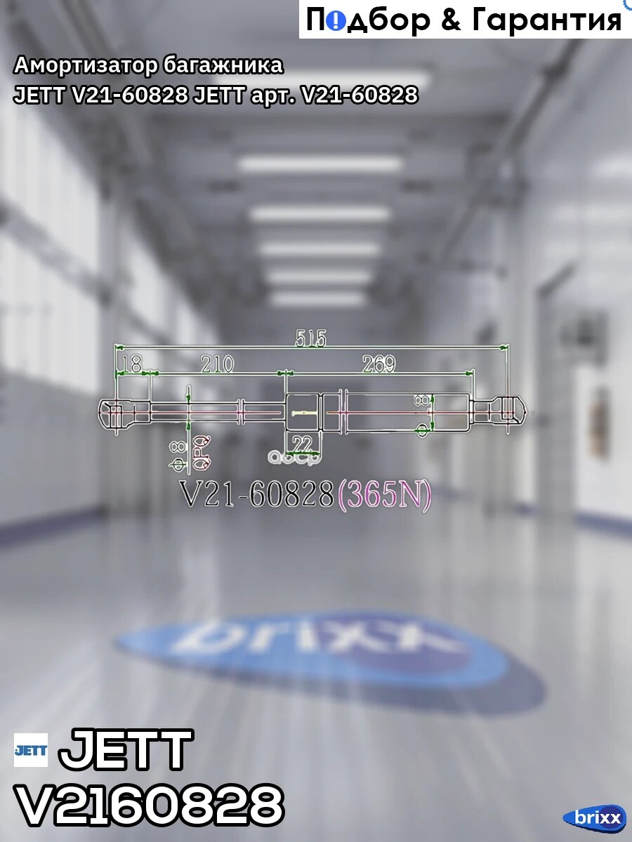 Амортизатор багажника JETT V21-60828 JETT арт. V21-60828