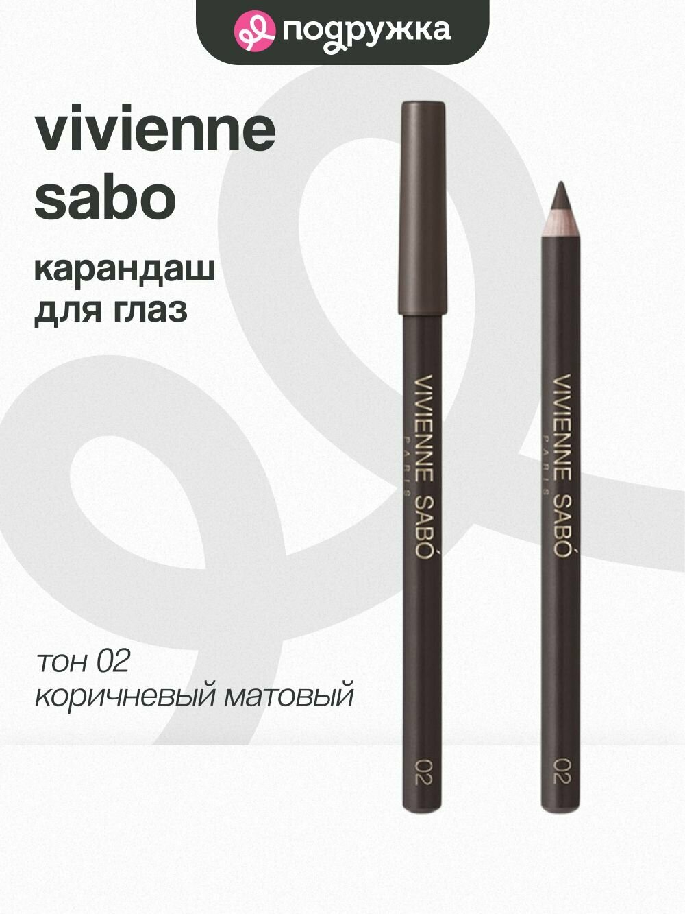 Карандаш для глаз VIVIENNE SABO MERCI кремовый тон 02 Brown matte