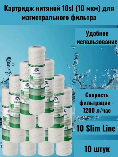 Изображение товара Картридж нитяной Unicorn 10 sl, 10 мкм, для магистрального фильтра, 10шт.
