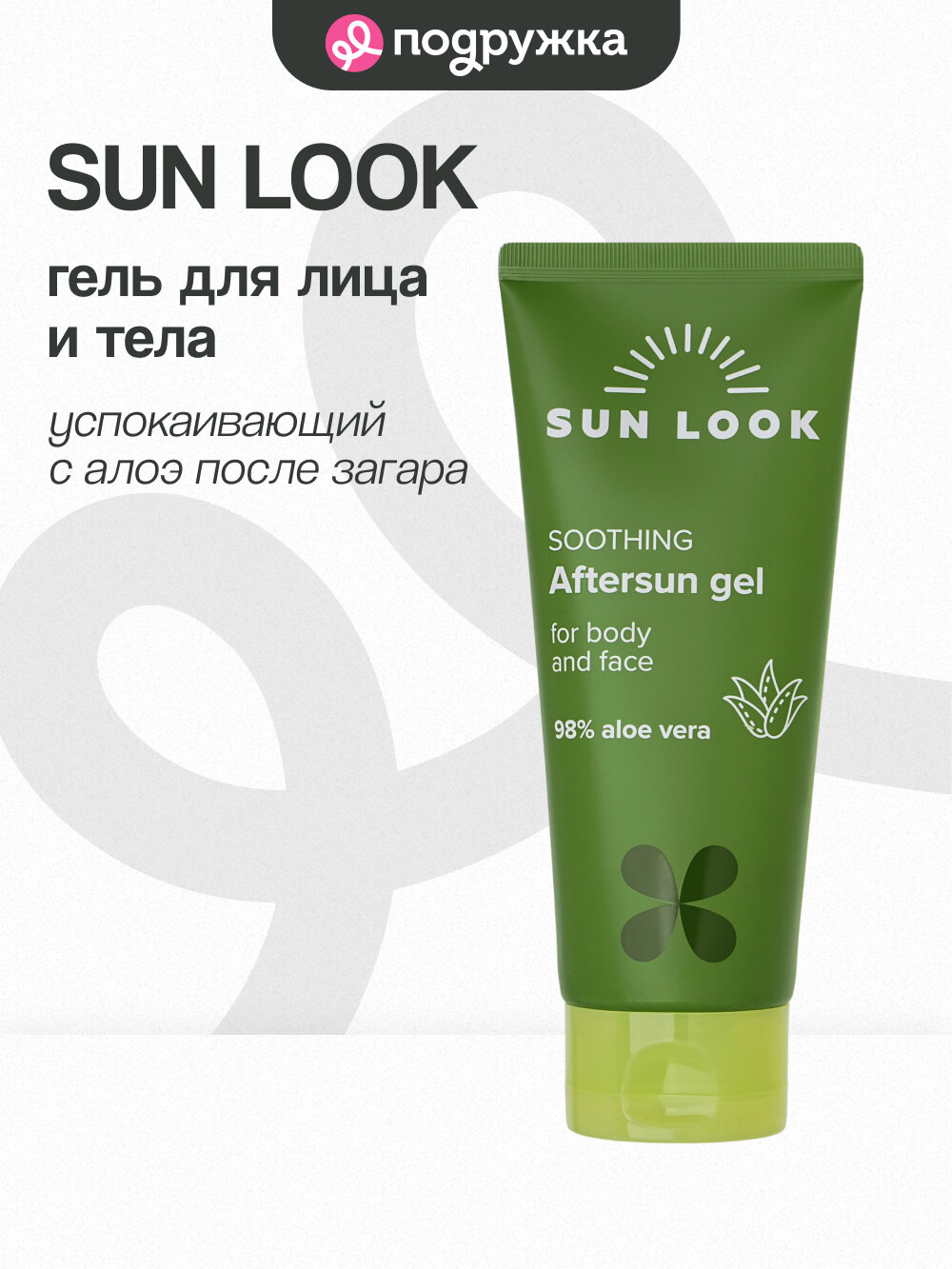 Гель для лица и тела SUN LOOK успокаивающий с алоэ после загара 150 г