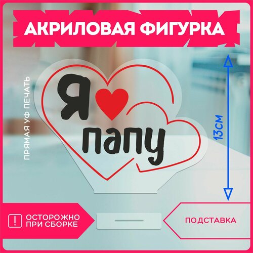 фото Акриловая фигурка / подарок папе я люблю папу красникова