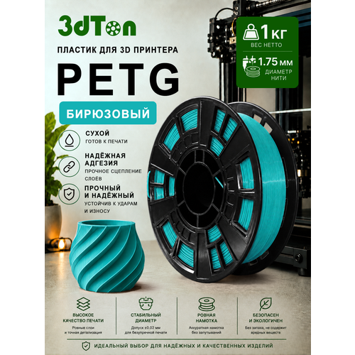 фото Petg пластик для 3д принтера и 3d ручки, 1 кг, бирюзовый петг 3dton