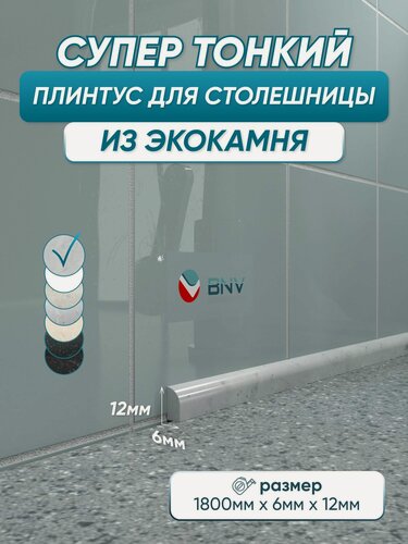 Изображение товара Акриловый плинтус бордюр для столешницы СВ12 180см, серый мрамор