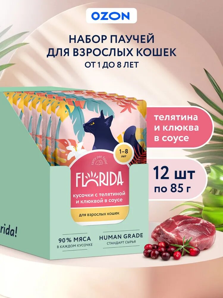 FLORIDA Паучи для взрослых кошек: кусочки с телятиной и клюквой в соусе, 12 шт по 85 гр
