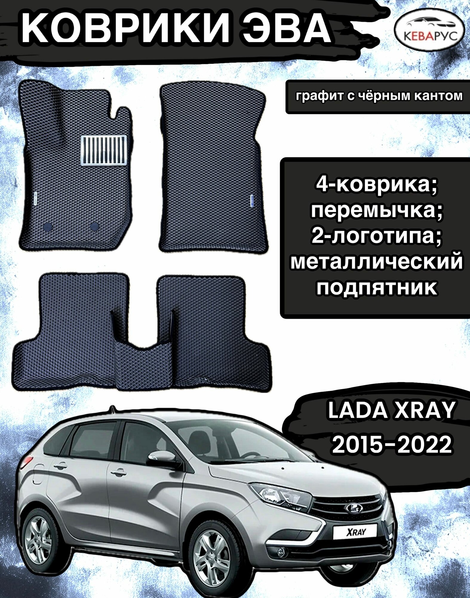 Комплект EVA с ботами для LADA XRAY 2015-н. в. без ящика/ Лада Икс рей