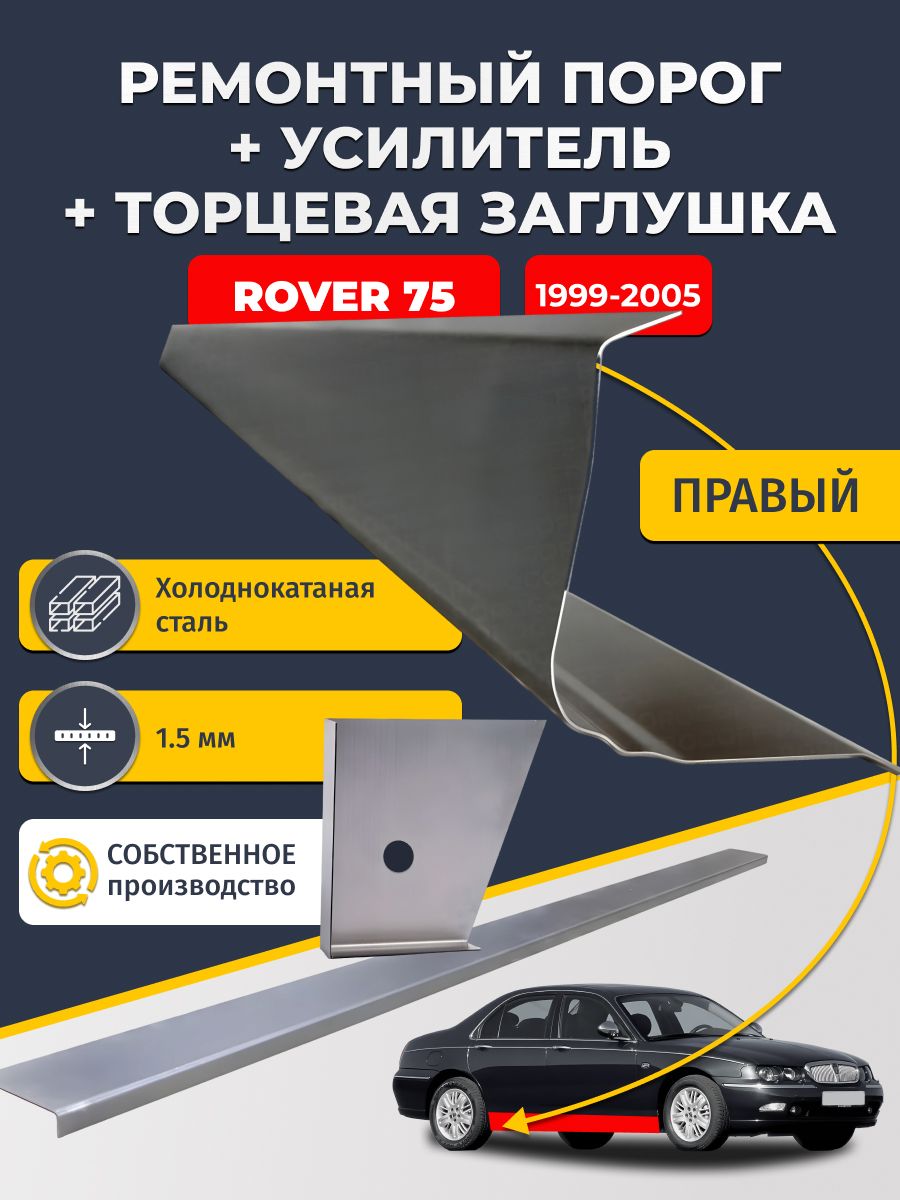 Правый стандартный ремонтных порог + усилитель + торцевая заглушка на Rover 75 1999-2005 седан (Ровер 75), холоднокатаная сталь 1,5 мм.