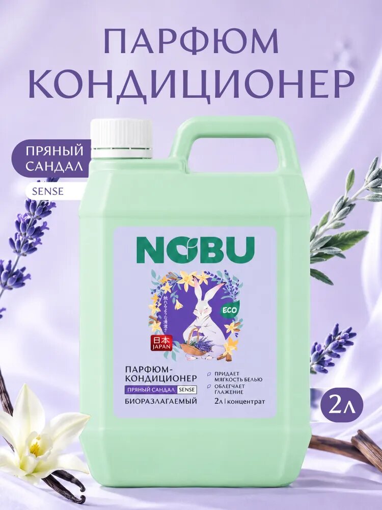 Кондиционер для белья NOBU Sense парфюмированный, экологичный, 2л