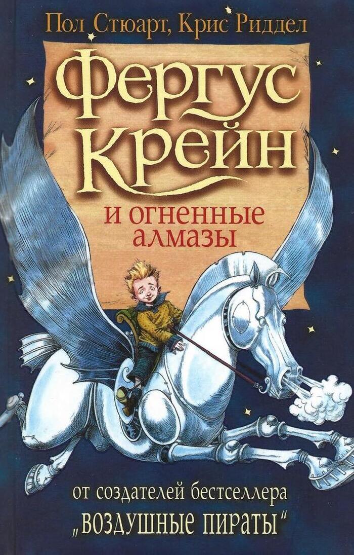 Фергус Крейн и огненные алмазы