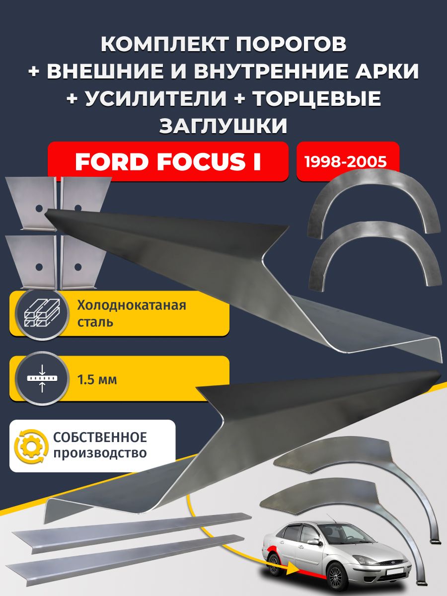 Комплект ремонтных задних внешних и внутренних арок (0,8 мм) + комплект порогов + 4 торцевые заглушки + усилители, на Ford Focus 1 1998-2005 седан (Форд Фокус 1) Холоднокатаная сталь 1.5 мм