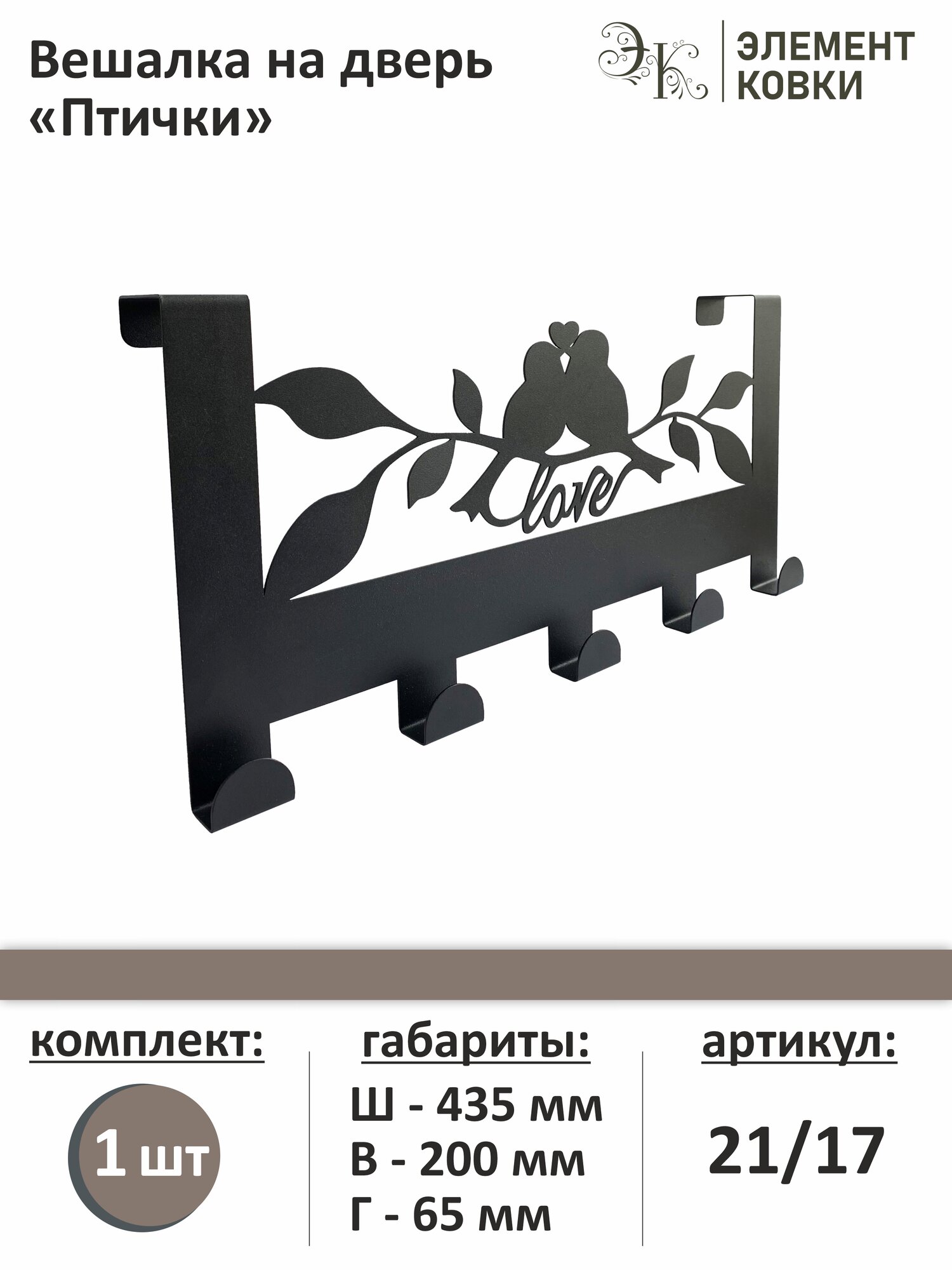 Вешалка на дверь Птички 21/17