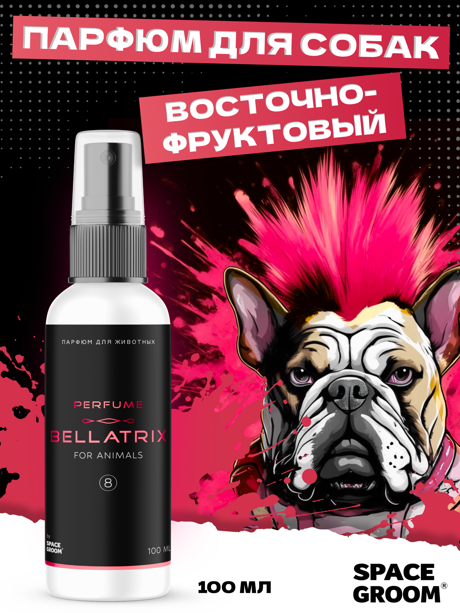 Духи для собак Bellatrix Space Groom с восточно-фруктовым проматом 100 мл