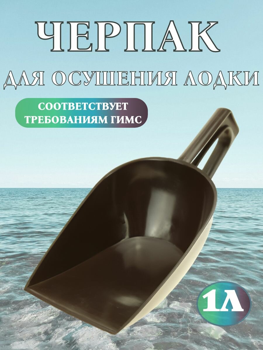 Буревестник Черпак 1 литр для лодок и судов  пластиковый