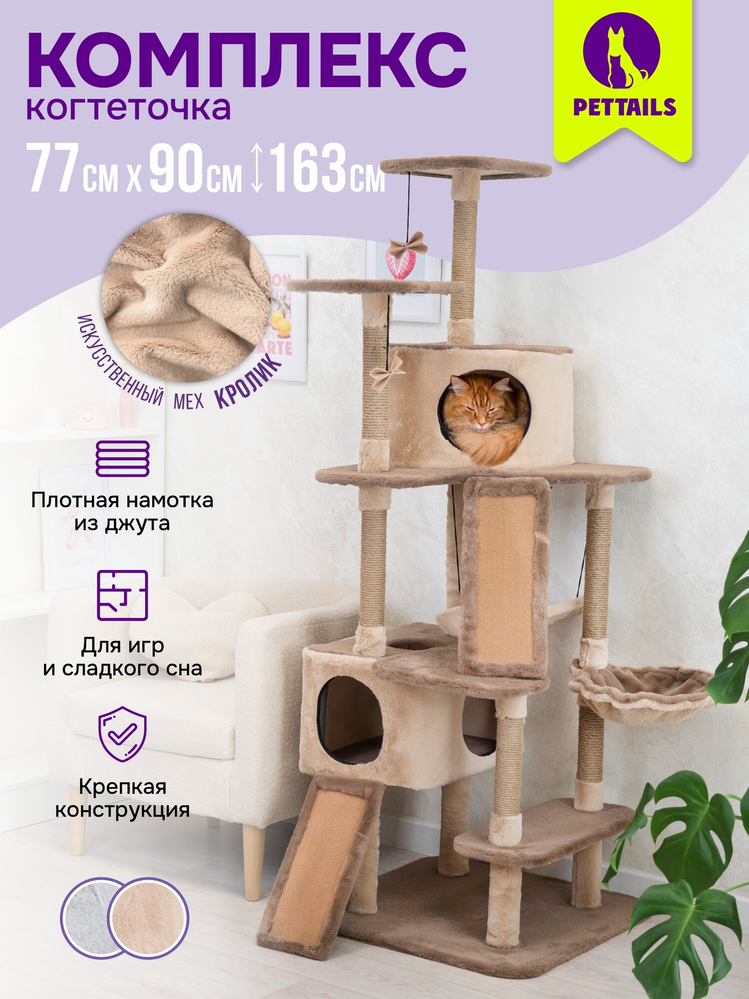 Когтеточка домик 77 х 90 х h163см "PetTails" найджл разборный, 8ми уровн, 2 гамака, (мех, джут), бежевый