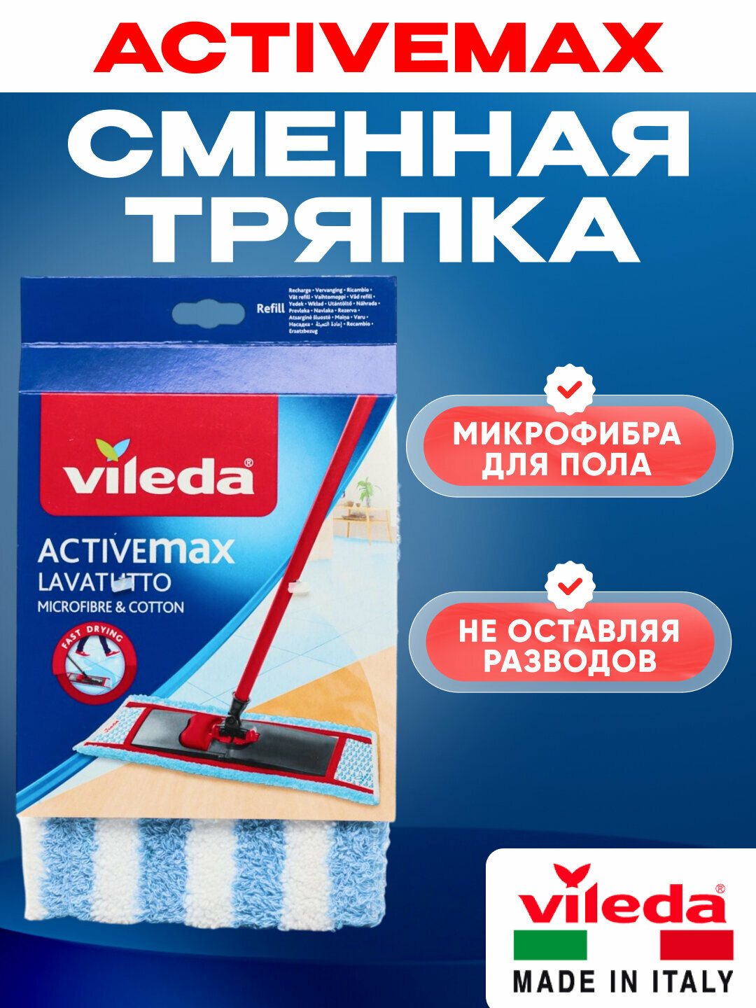 Сменная насадка для швабры Vileda Active Max бело-голубая, микрофибра
