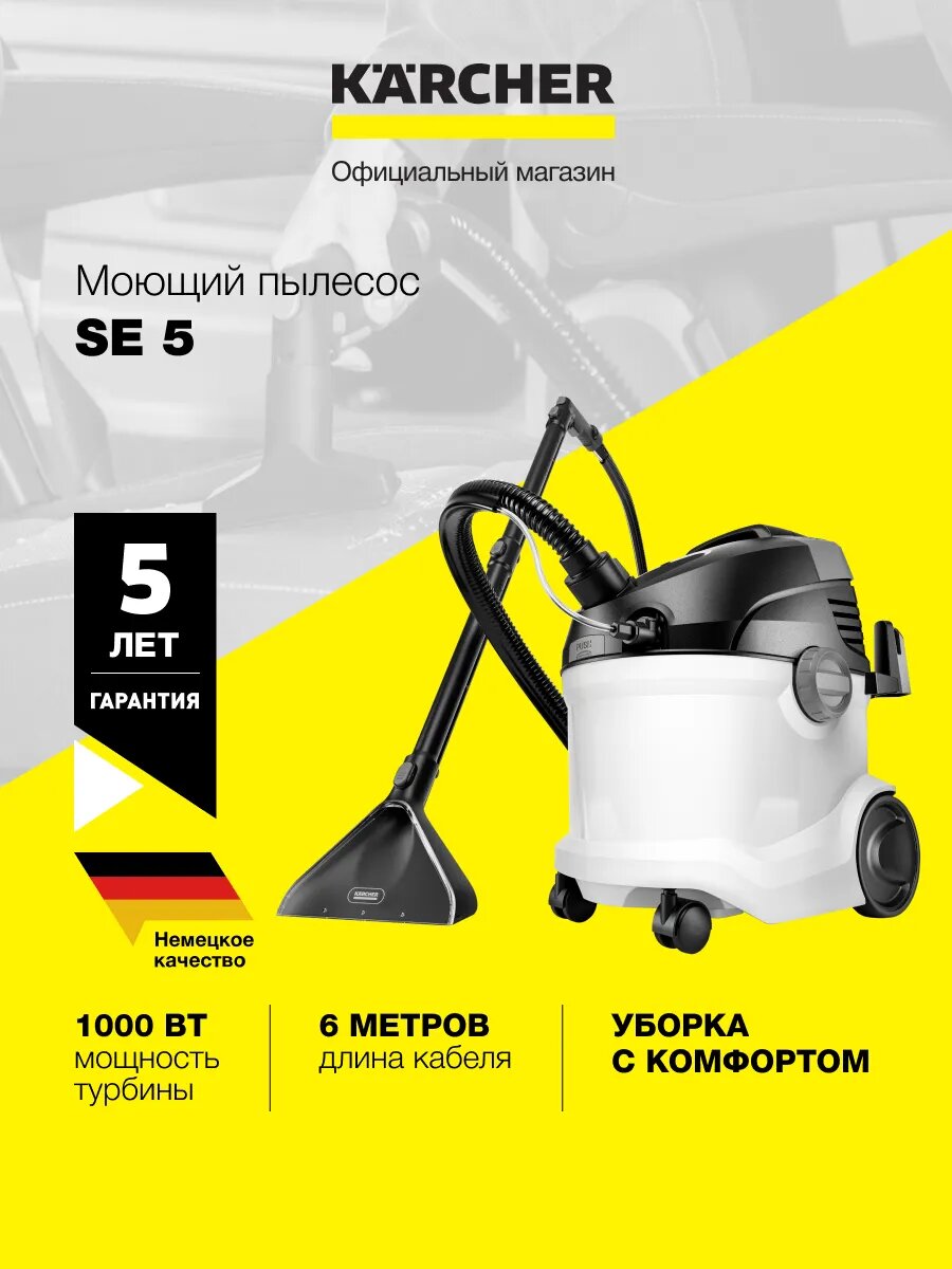 Моющий пылесос Karcher SE 5, для сухой и влажной уборки, 1.081-230.0