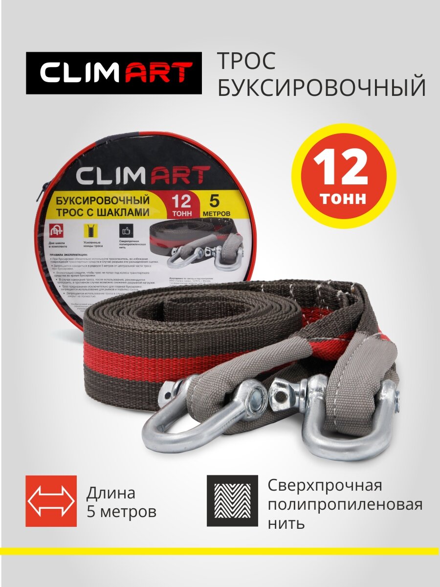 Трос буксировочный Clim Art, ленточный, с шаклами, 12 т, 5 метров, в сумке