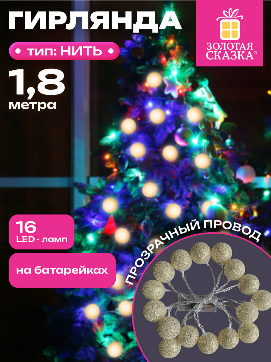 Гирлянда нить новогодняя интерьерная для дома на елку Шарики 18 м LED на батарейках теплый белый декор на Новый год 2026 Золотая Сказка 592558