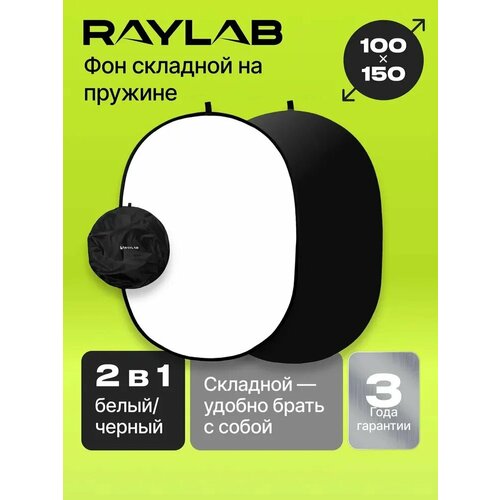Фон Raylab RF-12 складной, белый / черный, 100x150 см