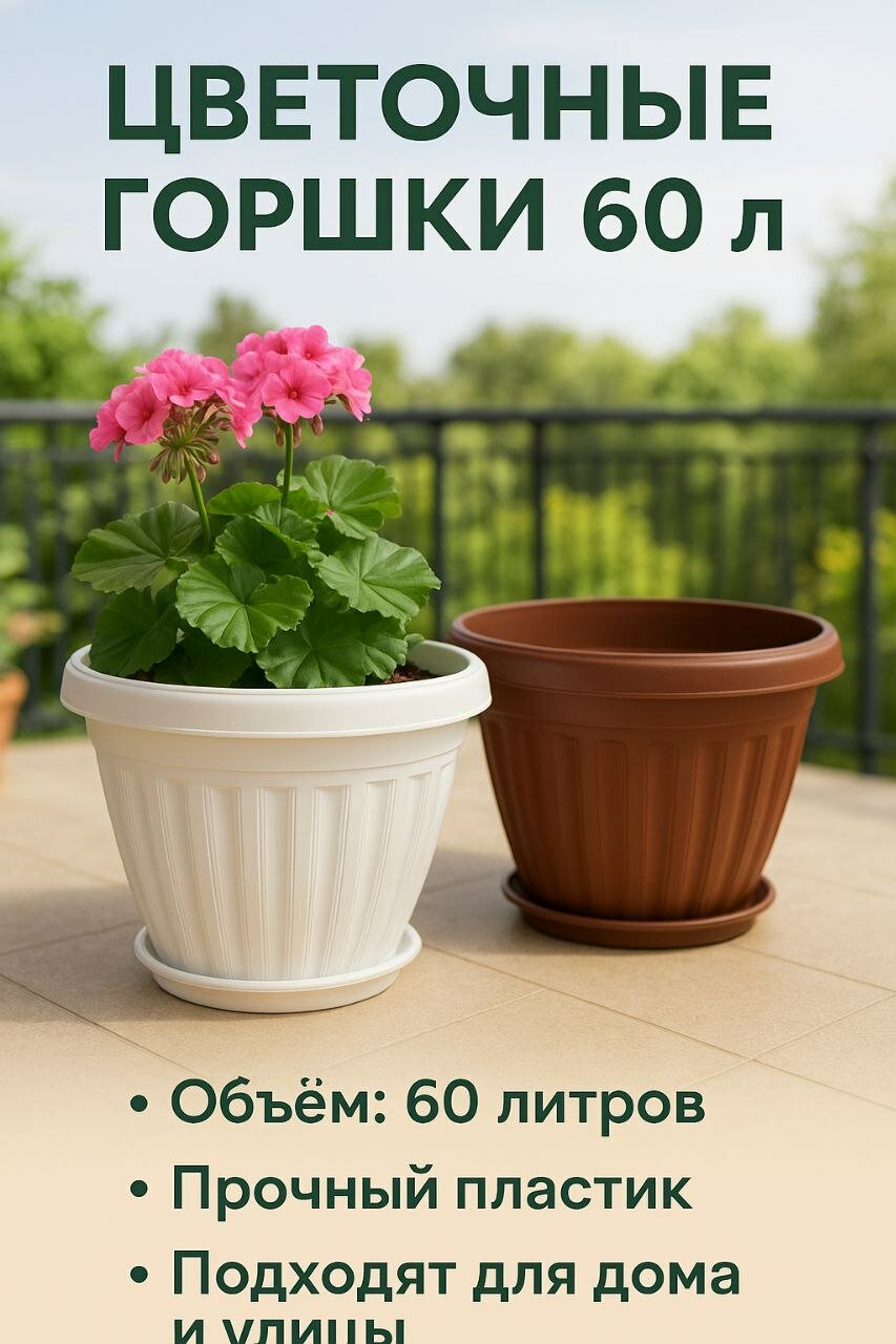 Горшки для цветов 60 л