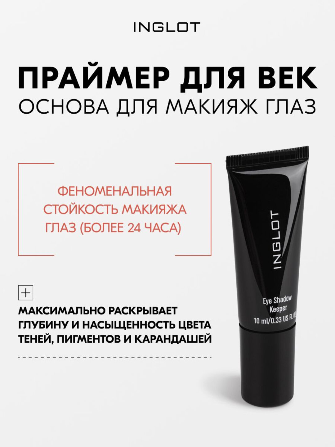 INGLOT Eye Shadow Keeper — стойкая база под тени для век, прозрачная, 10 мл