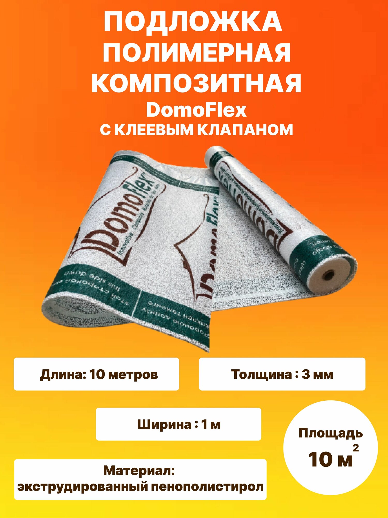 Подложка полимерная композитная DomoFlex 3 мм зелёная с клеевым клапаном 10х1 м для ламината и замковых покрытий