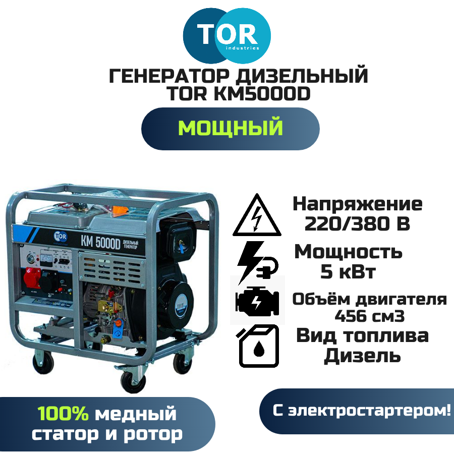 TOR KM5000D 5,0 кВт 380В/1,6 кВт 220В 15 л с электростартером