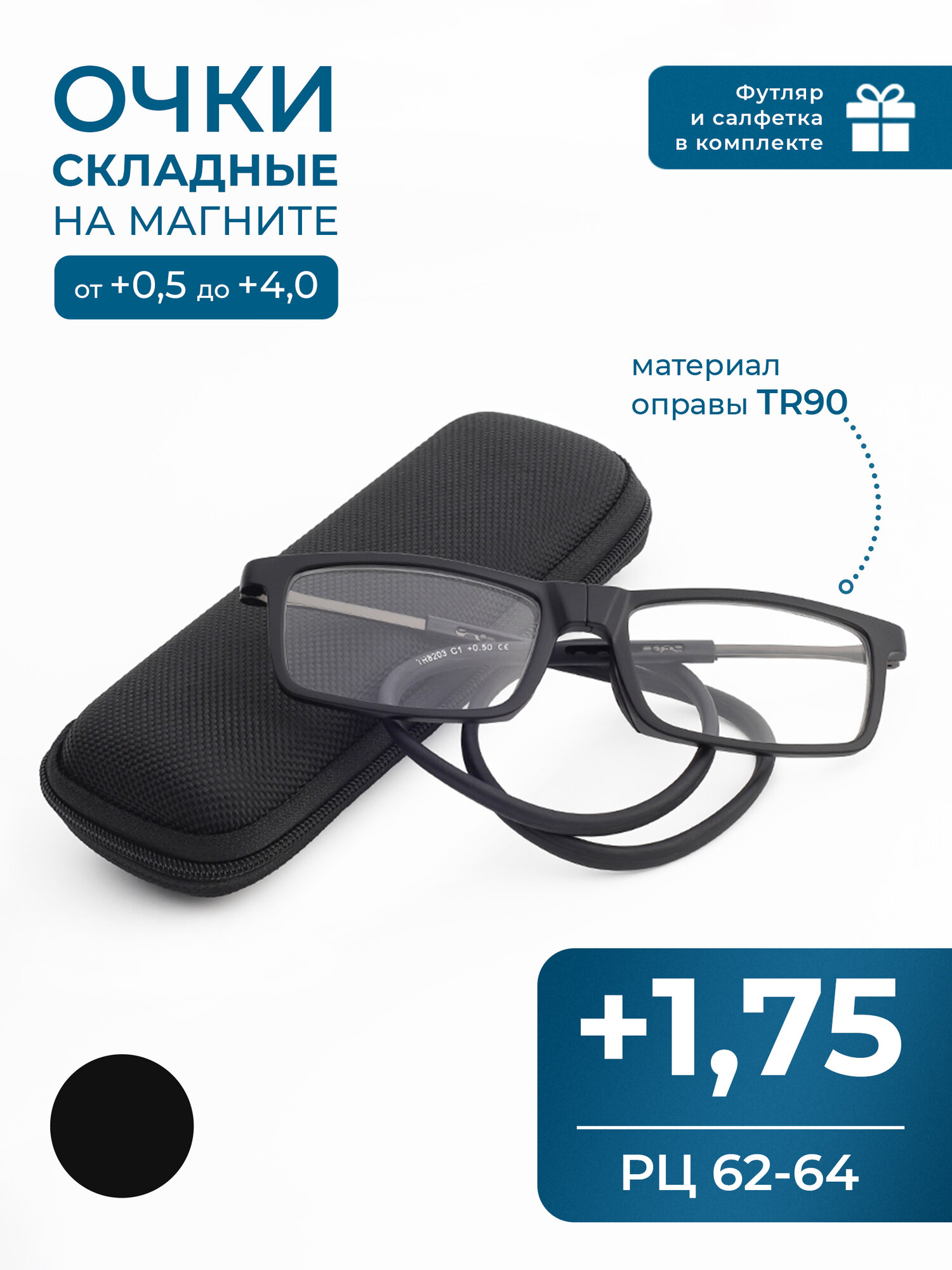 Складные очки на магните с узким мостиком (+1.75) TR8204, цвет черный, с футляром, стигматические, РЦ 62-64