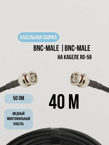 Изображение товара Кабельная сборка BNC-male BNC-male 40 Метров на кабеле RG-58 50 Ом медь
