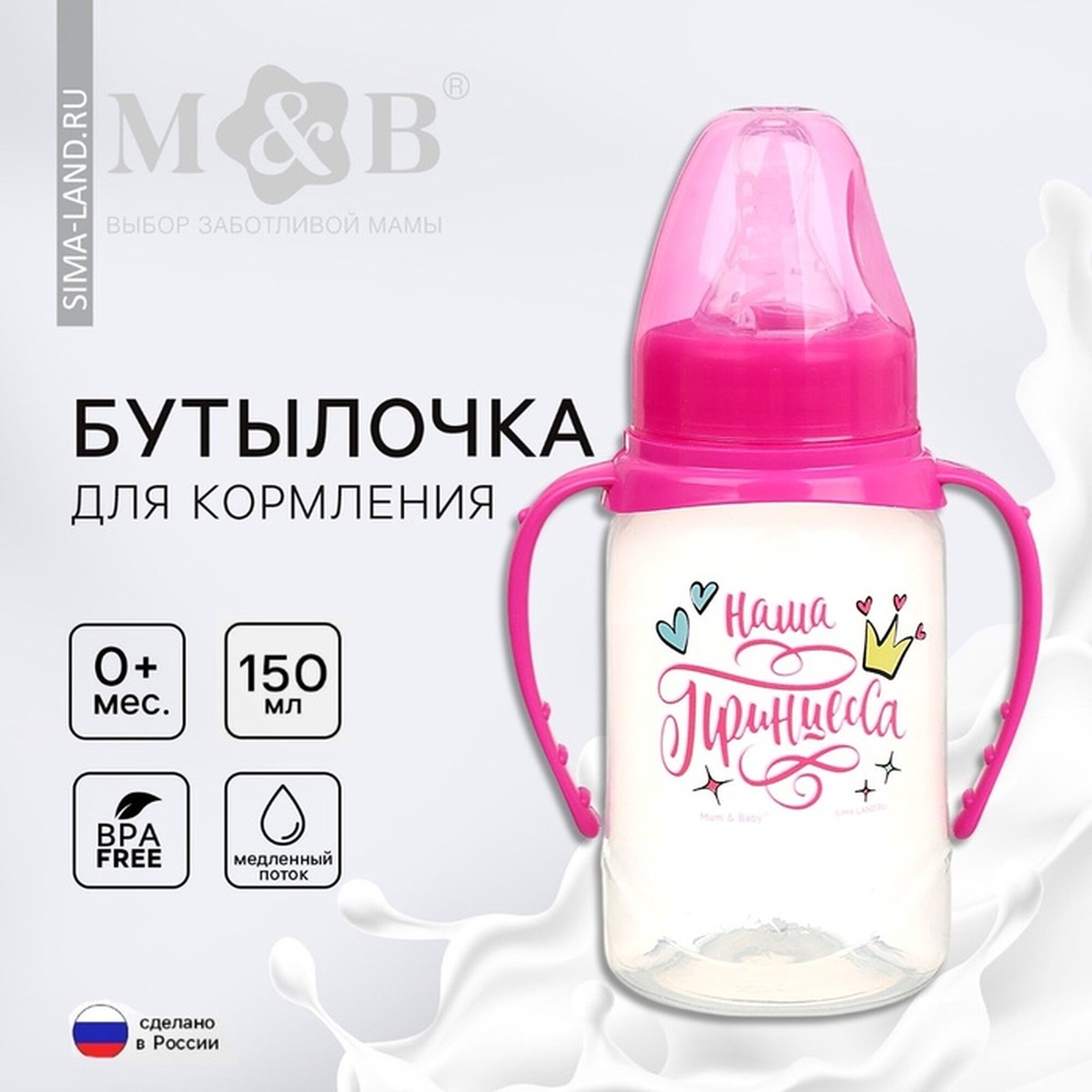 Бутылочка для кормления M&B «Наша принцесса» 150 мл цилиндр с ручками розовый
