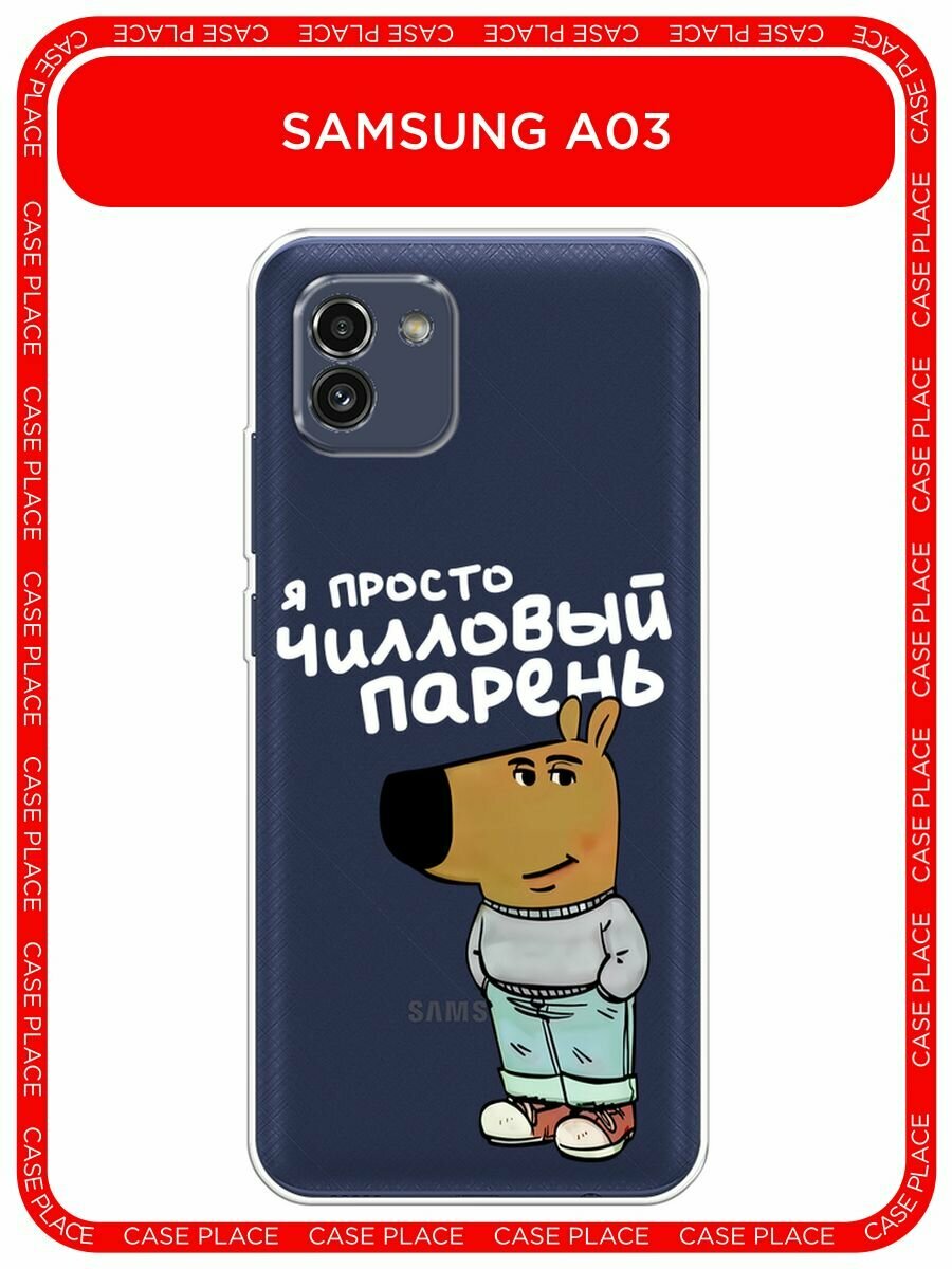 Чехол на Samsung Galaxy A03 / Самсунг Галакси А03 с принтом "Чилловый парень белый", прозрачный