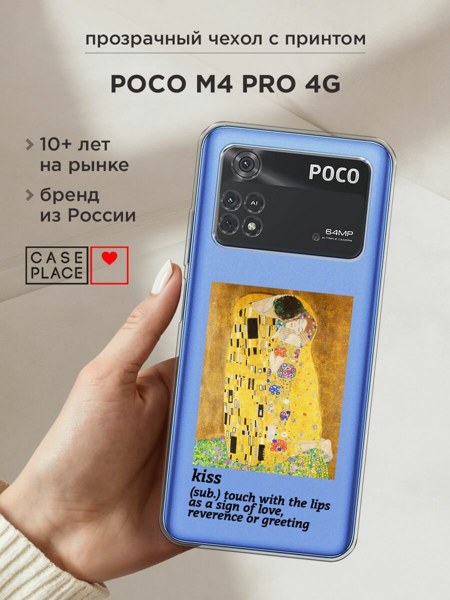 Чехол на Xiaomi Poco M4 Pro 4G / Сяоми Поко M4 Про 4G с принтом "The kiss", прозрачный