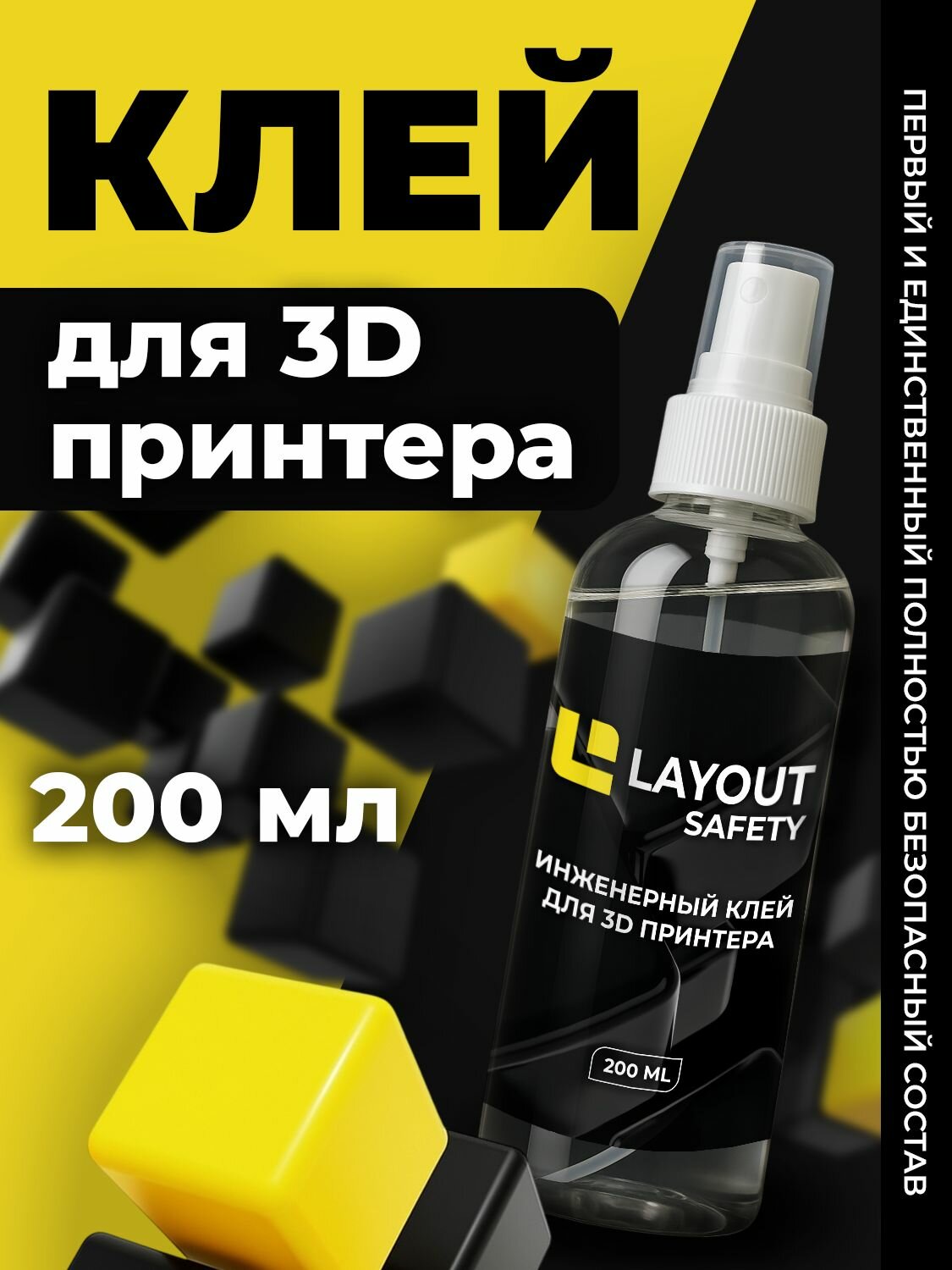 Клей для 3D печати LAYOUT SAFETY 200 мл