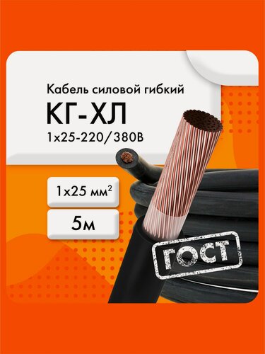 Изображение товара КГ-ХЛ 1х25 220/380В-3 (ГОСТ 24334-2020)(бухта 5 м) Кабель силовой