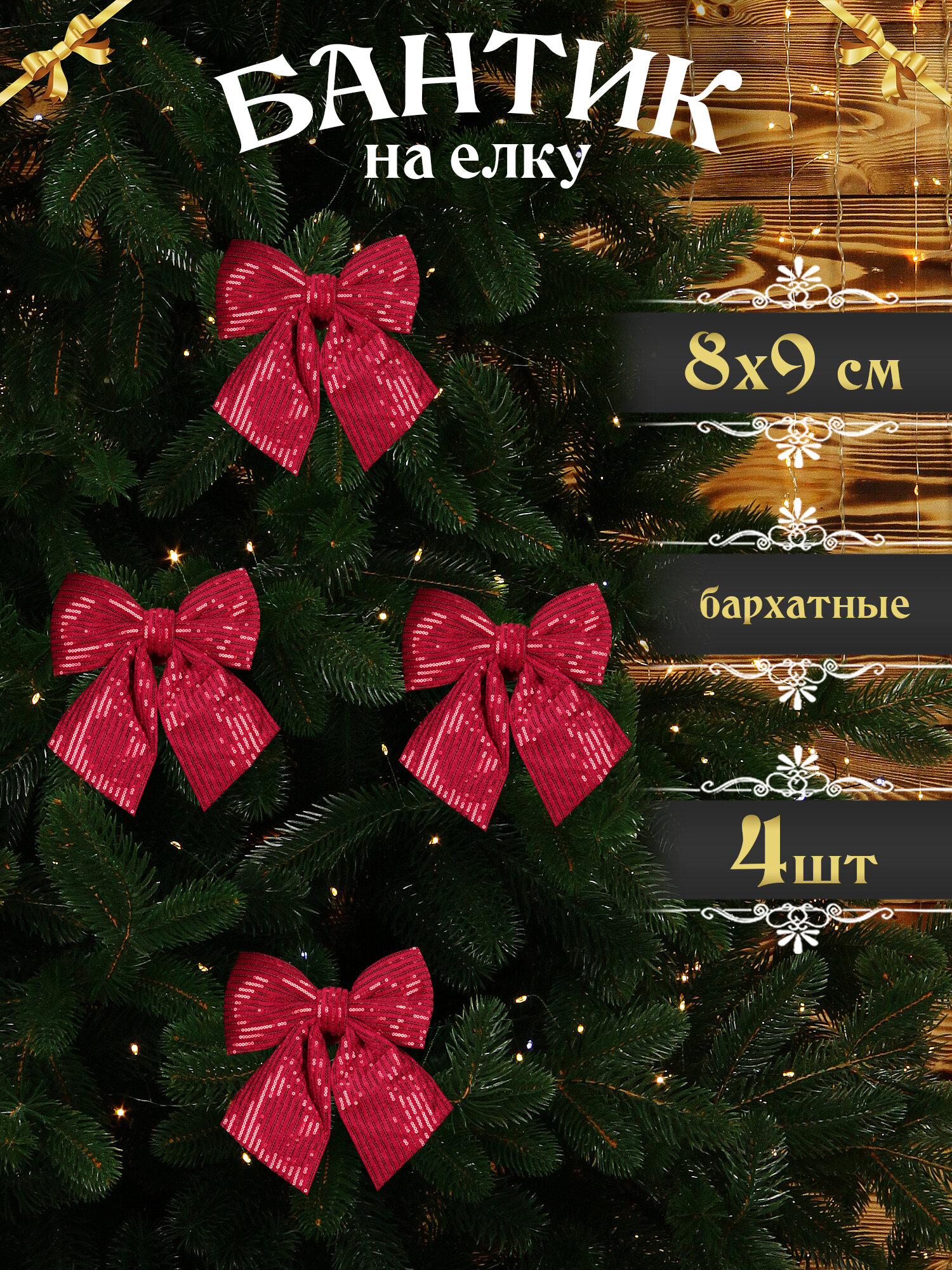 Бантики на елку бордовые с пайетками 4 шт 8х9 см, новогодние банты на елку набор, бархат
