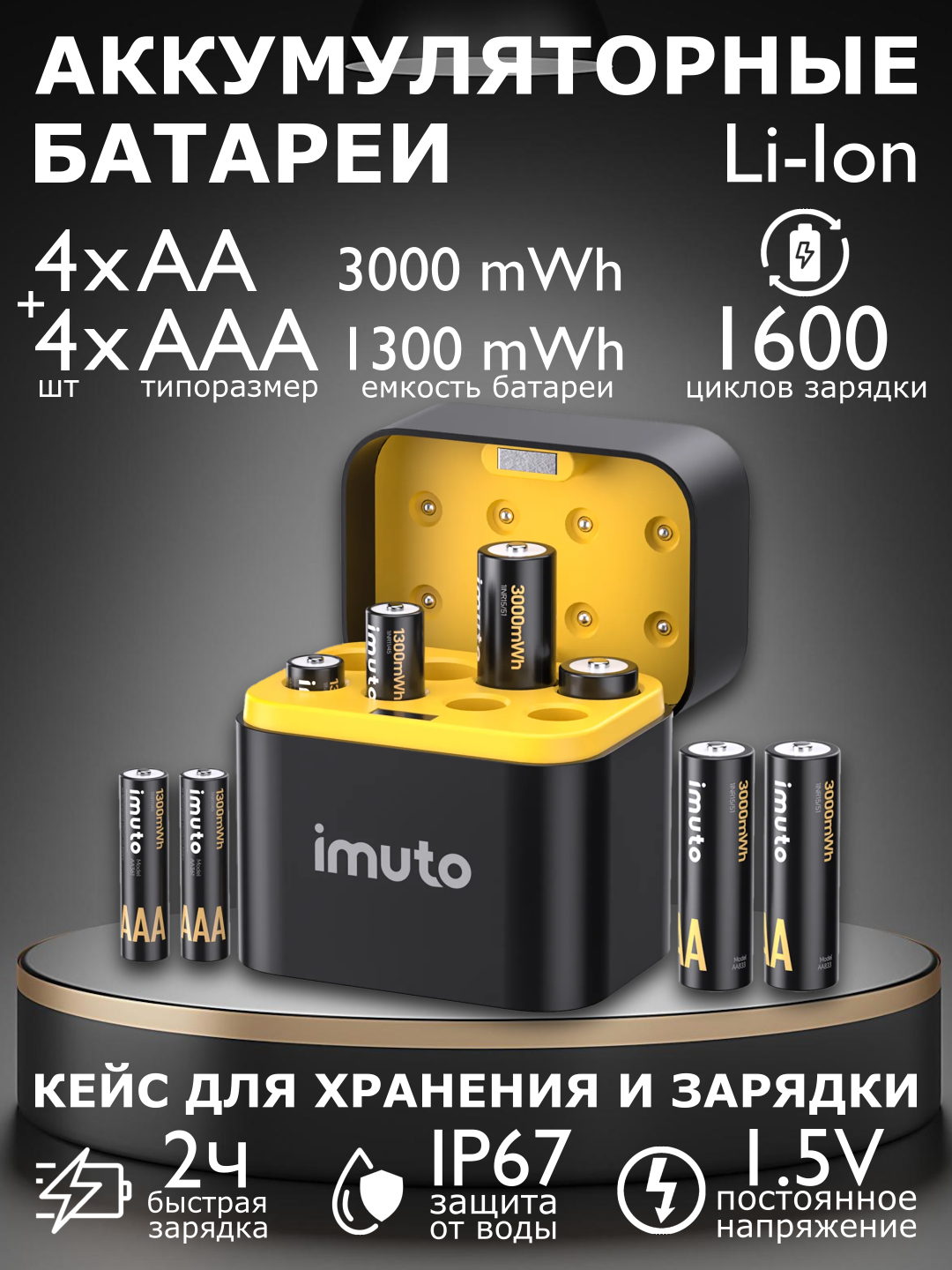 Аккумуляторные литиевые батареи Imuto с зарядным кейсом 4xАА (3000 mWh) + 4xAAA (1300 mWh) (мизинчиковые пальчиковые)